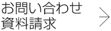 お問い合わせ 資料請求